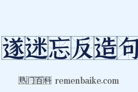 遂迷忘反造句是什么意思的图片